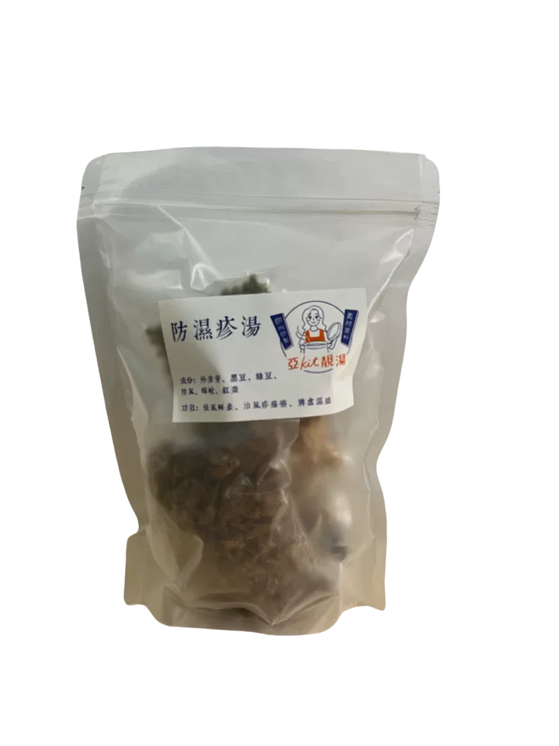 防濕疹湯_1