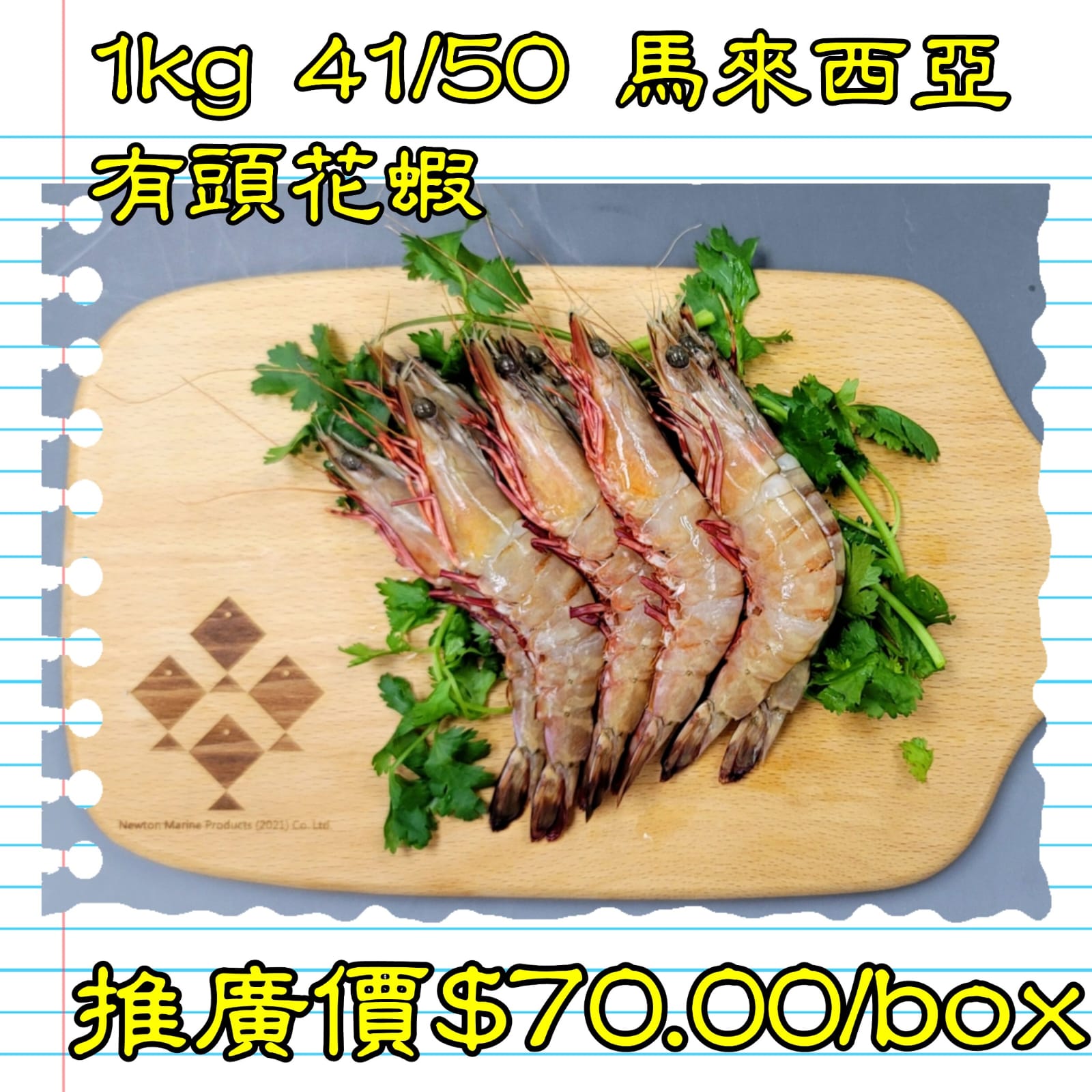 1kg 馬來西亞 有頭花蝦 41-50隻_1