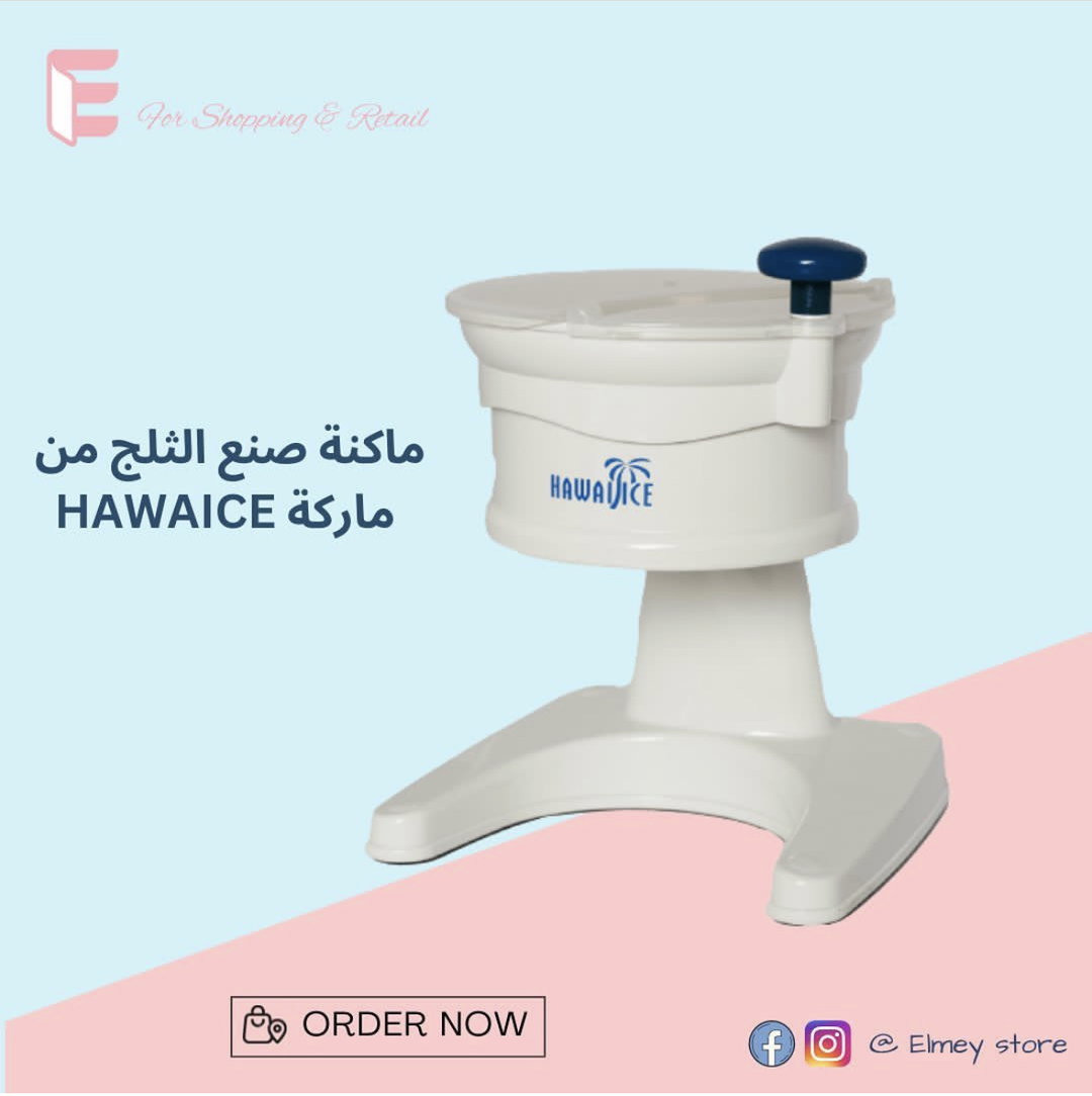 ماكنة صنع الثلج | HAWAICE