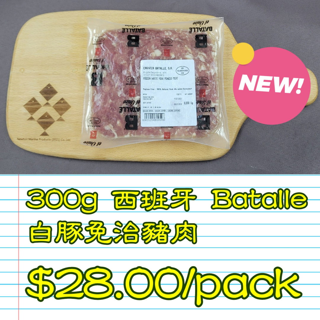 300g 西班牙 BATALLE 白豚免治豬肉