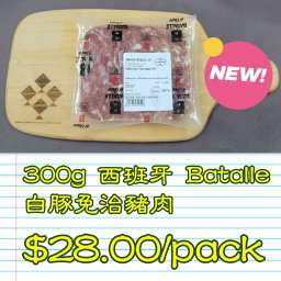 300g 西班牙 BATALLE 白豚免治豬肉 