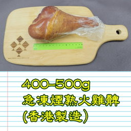 400-500g 急凍煙熟火雞髀 (香港製造）