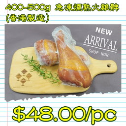 自家出品煙燻家禽類