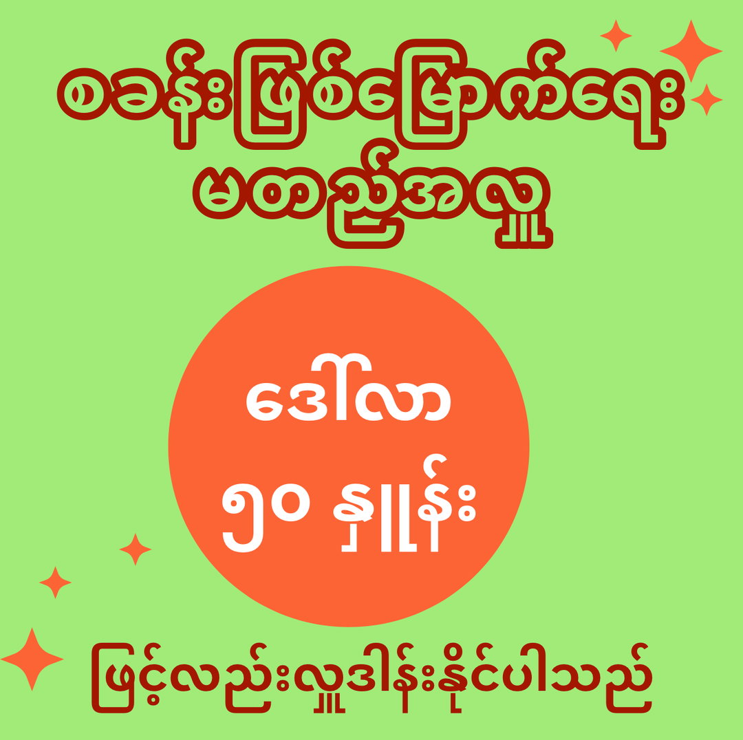 မတည်အလှူကို (၁) စု လျှင် ဒေါ်လာ ၅၀ နှုန်းဖြင့် လှူဒါန်းနိုင်ပါသည်