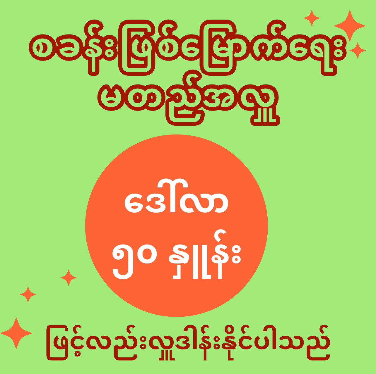 မတည်အလှူကို (၁) စု လျှင် ဒေါ်လာ ၅၀ နှုန်းဖြင့် လှူဒါန်းနိုင်ပါသည်_0