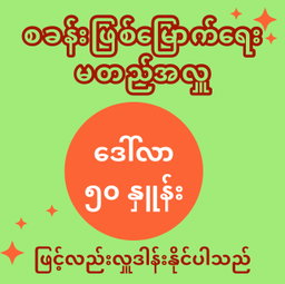 မတည်အလှူကို (၁) စု လျှင် ဒေါ်လာ ၅၀ နှုန်းဖြင့် လှူဒါန်းနိုင်ပါသည်