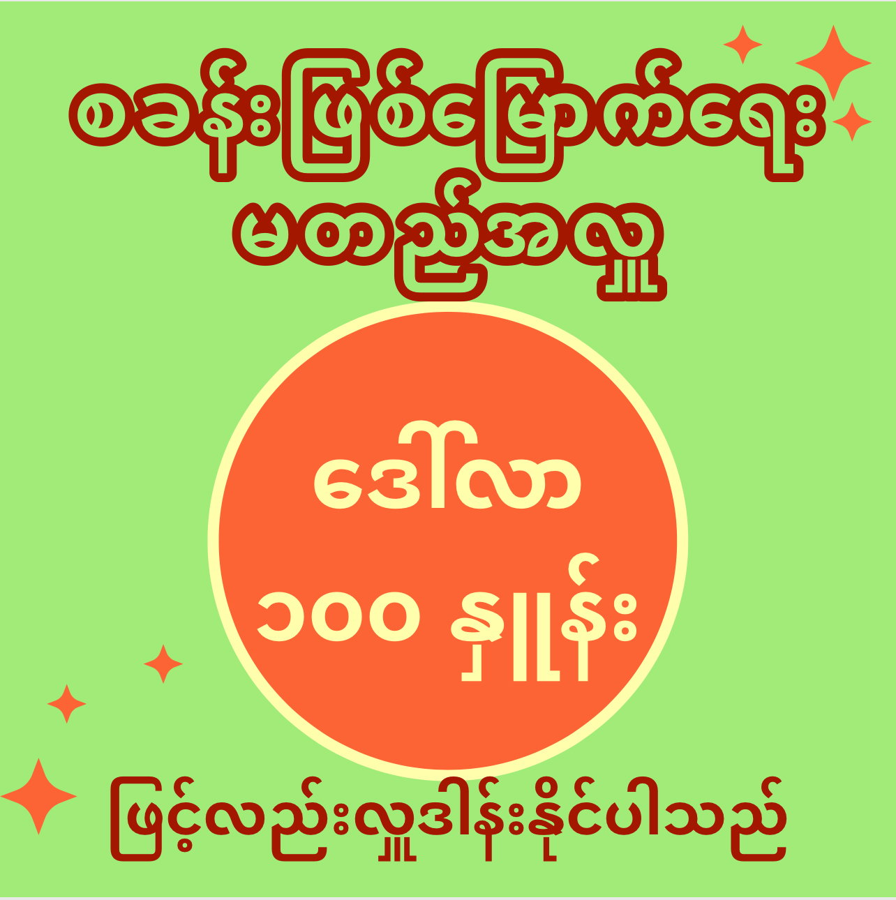 မတည်အလှူကို (၁) စု လျှင် ဒေါ်လာ ၁၀၀ နှုန်းဖြင့်လည်း လှူဒါန်းနိုင်ပါသည်_0