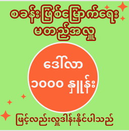 မတည်အလှူကို (၁) စု လျှင် ဒေါ်လာ ၁၀၀၀ နှုန်းဖြင့်လည်း လှူဒါန်းနိုင်ပါသည် 