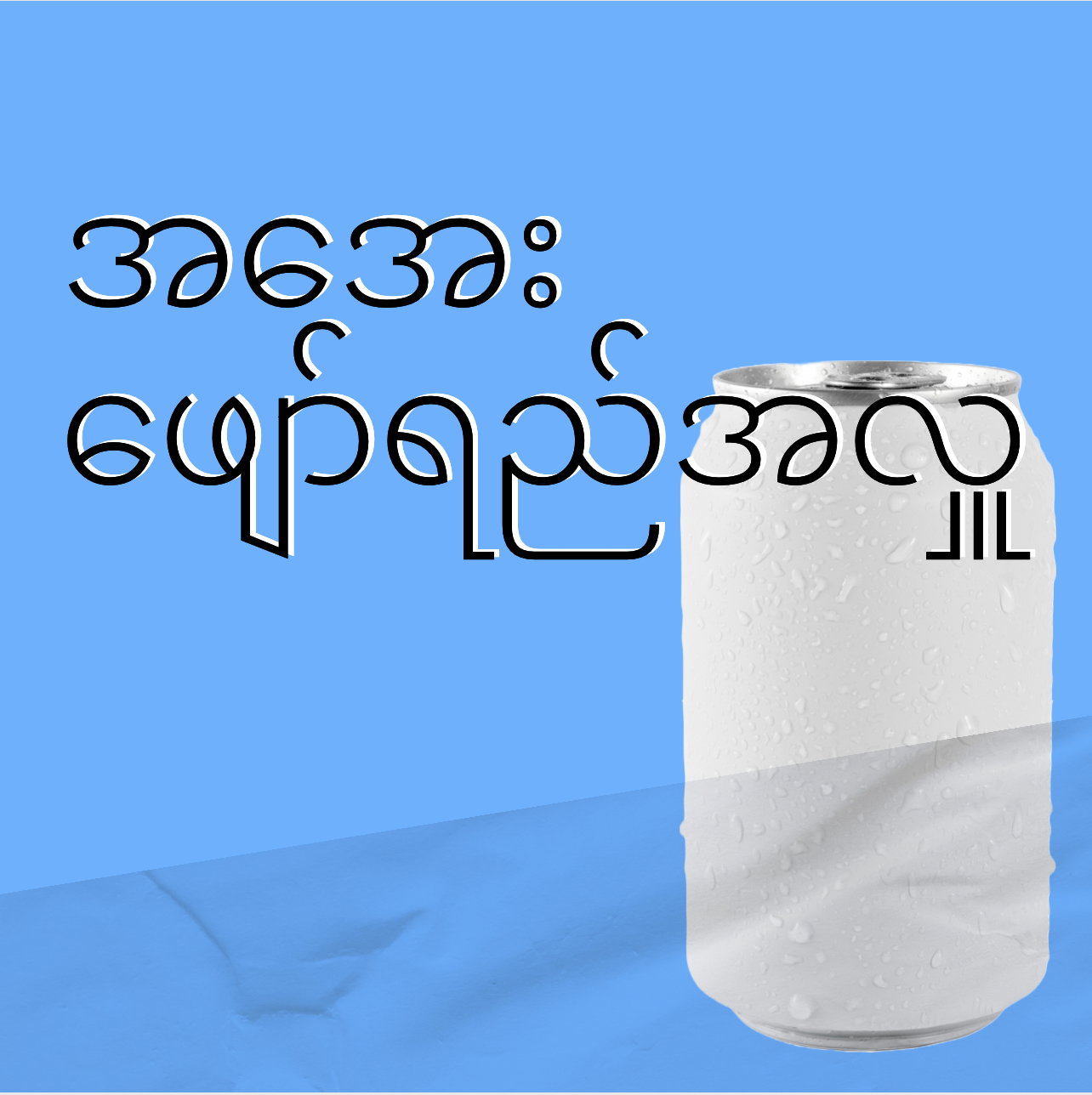 01 Jan 2026 အအေးအလှူ _0