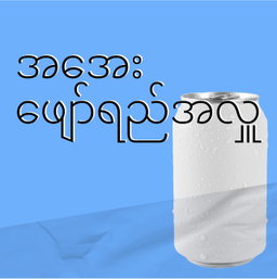 01 Jan 2026 အအေးအလှူ 
