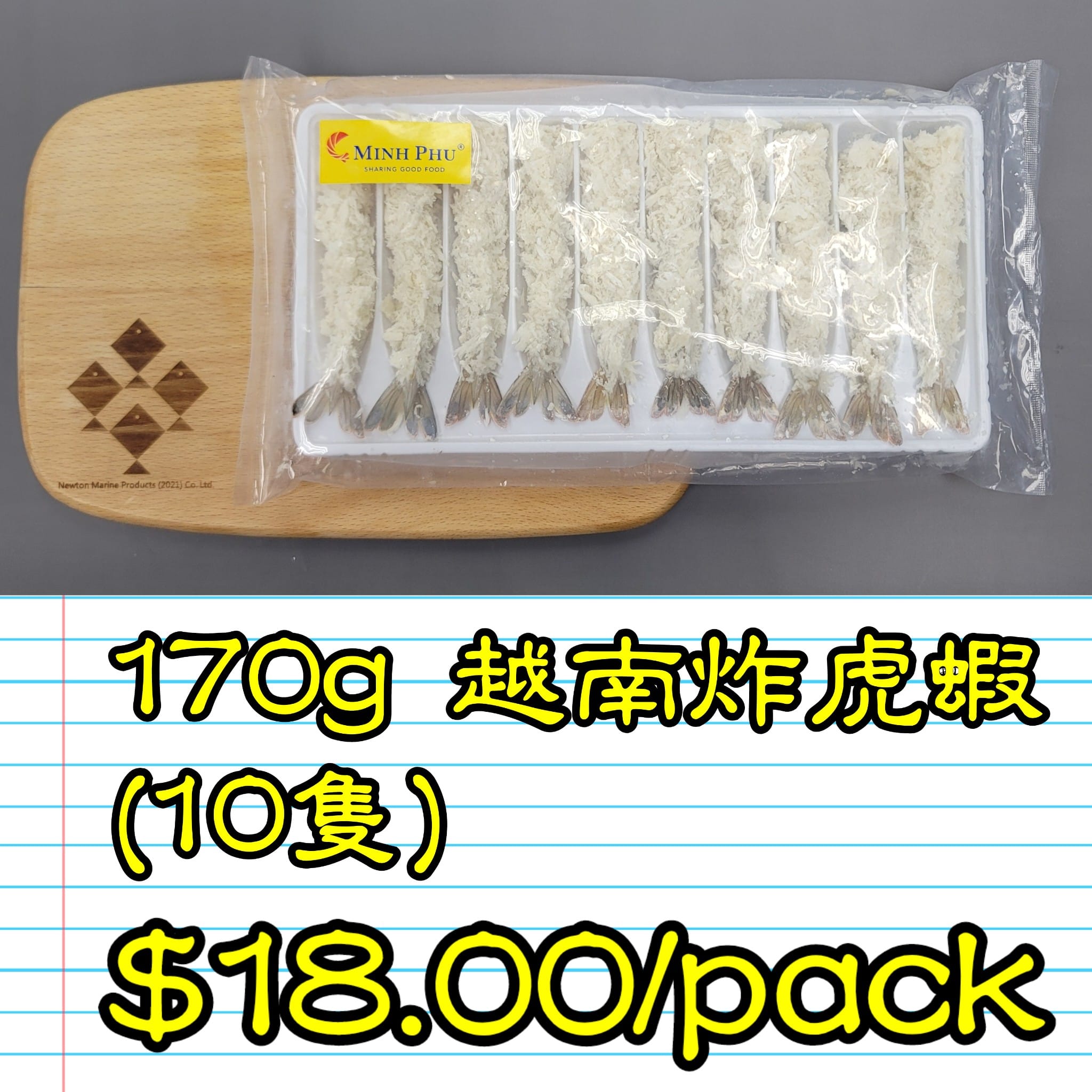 170g 越南 炸虎蝦 (10隻)_0