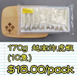 170g 越南 炸虎蝦 (10隻)