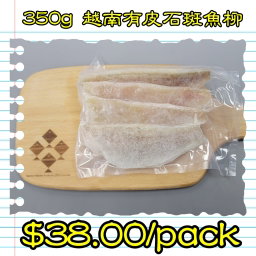350g 越南 有皮石斑魚柳