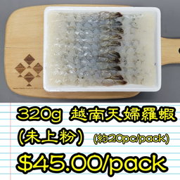 320g 越南 天婦羅蝦(未上粉) (約20隻/包）
