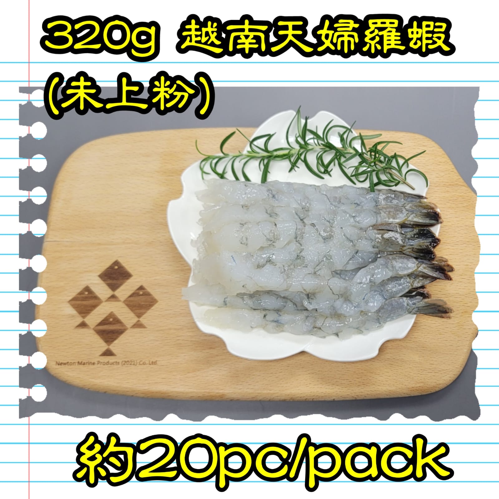320g 越南 天婦羅蝦(未上粉) (約20隻/包）_2