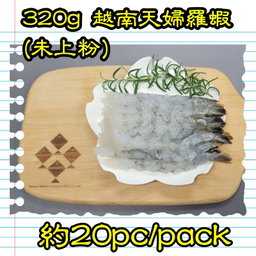 320g 越南 天婦羅蝦(未上粉) (約20隻/包）