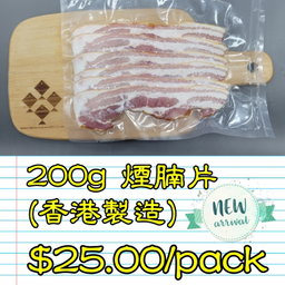200g 煙腩片 (香港製造)