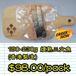180-230g 煙熟三文魚件 (香港製造)
