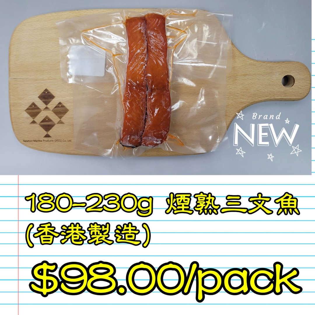 180-230g 煙熟三文魚件 (香港製造)