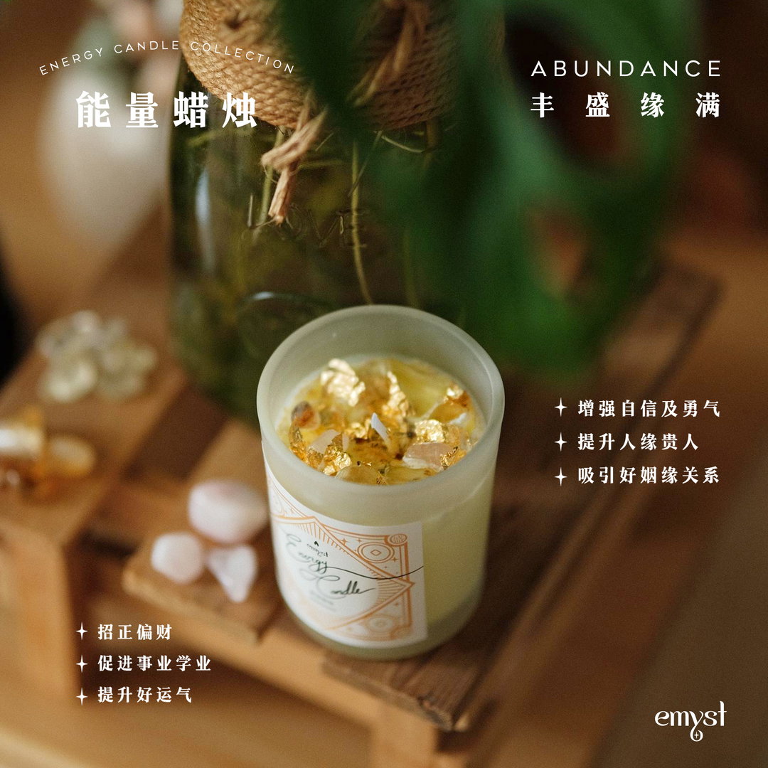 丰盛缘满蜡烛 ✧ Abundance Candle