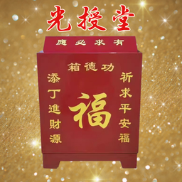 善心添油