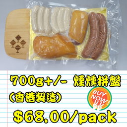 約700g 煙燻拼盤 (香港製造)