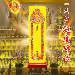 超度牌位（已故 Deceased）