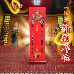天天念经牌位 