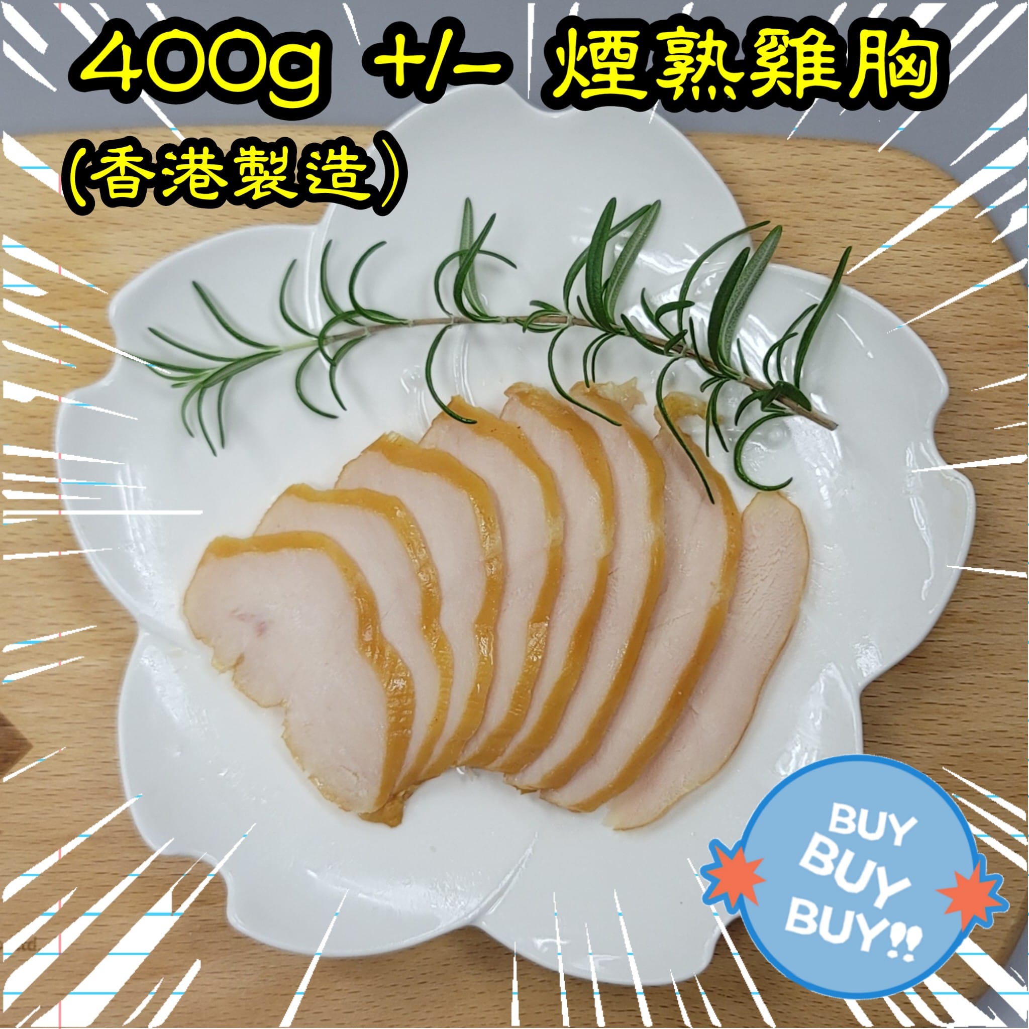 約400g 煙熟雞胸  (香港製造)  _2