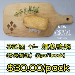 約 360g 煙熟鴨胸 (香港製造）(2隻/包）