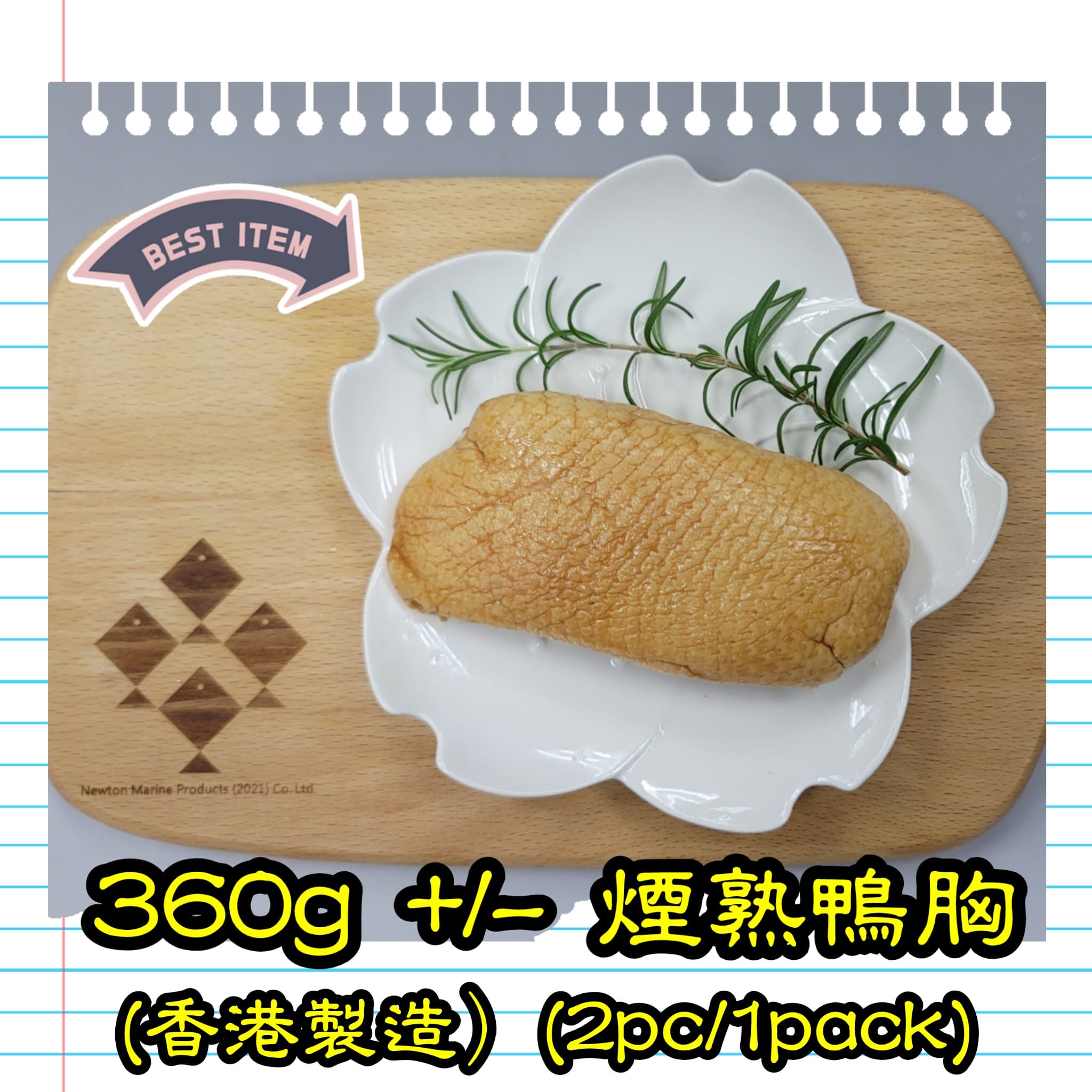約 360g 煙熟鴨胸 (香港製造）(2隻/包）_1