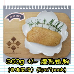 約 360g 煙熟鴨胸 (香港製造）(2隻/包）