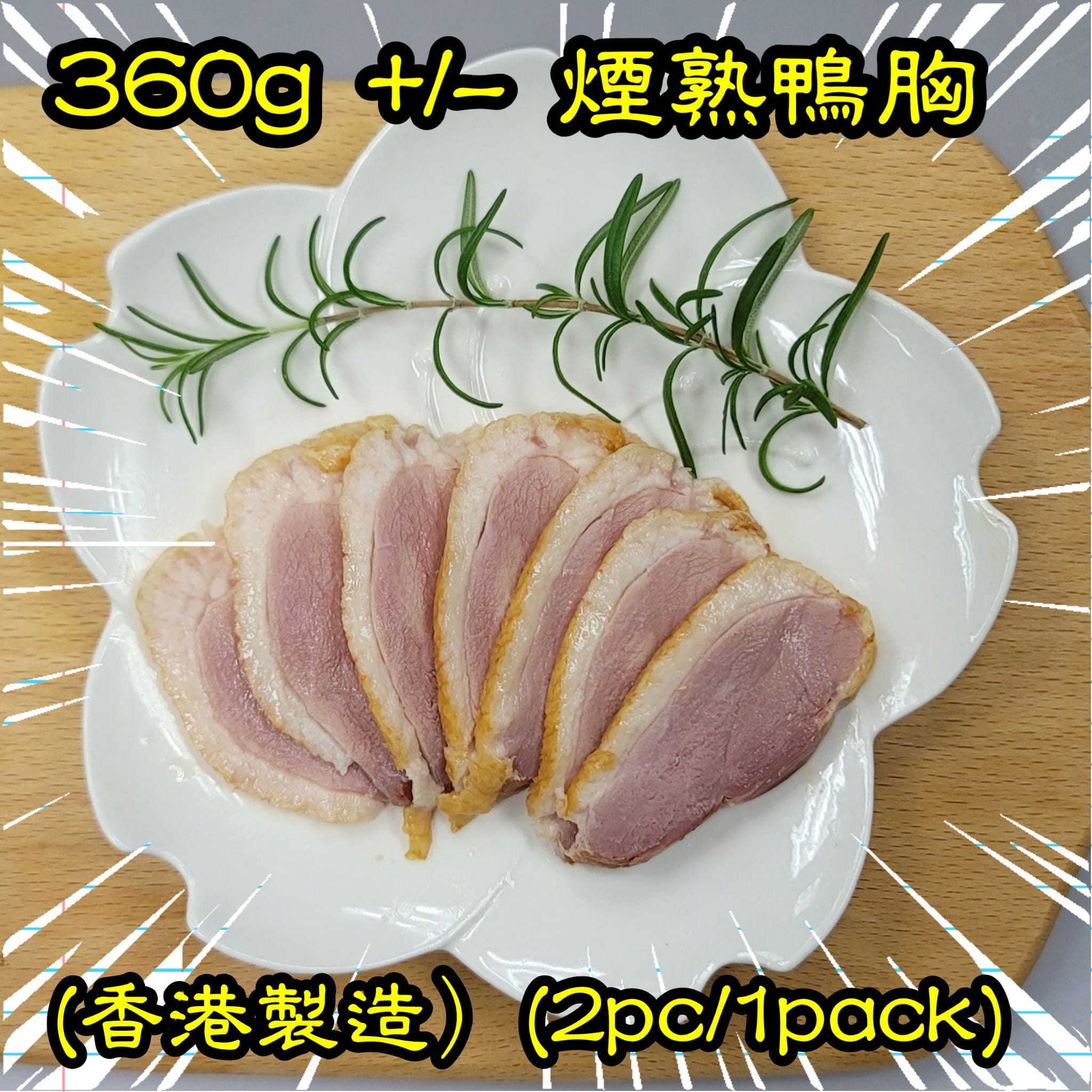 約 360g 煙熟鴨胸 (香港製造）(2隻/包）_2