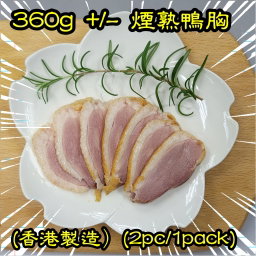 約 360g 煙熟鴨胸 (香港製造）(2隻/包）