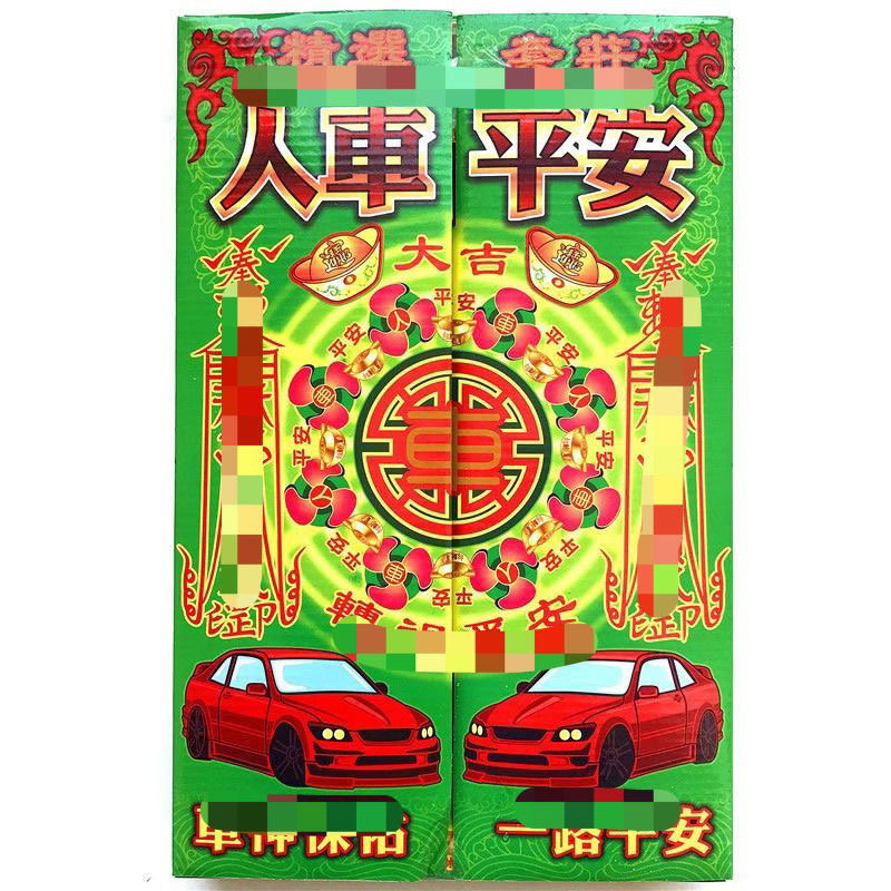人车平安金纸_1