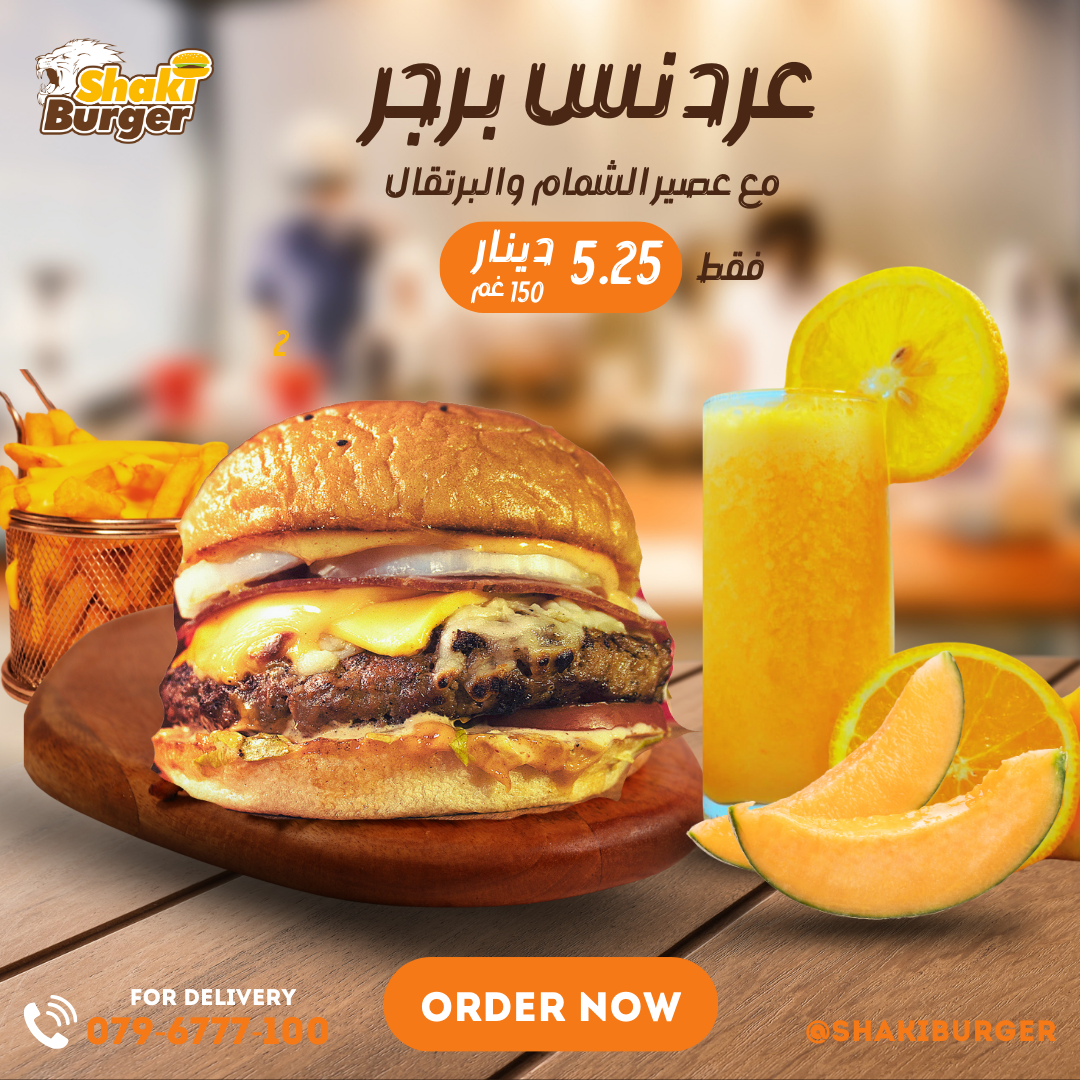 برجر عرندس مع شمام وبرتقال