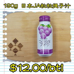 190g 日本 JA粒粒提子汁  