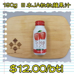 190g 日本 JA粒粒蘋果汁  
