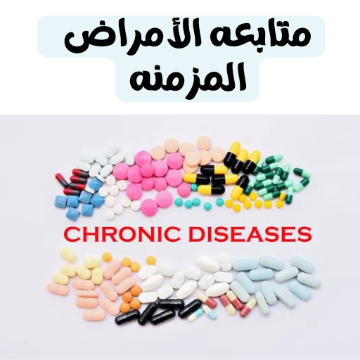 متابعه الامراض المزمنه _0