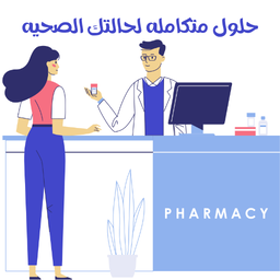 علاج لحالتى المرضيه