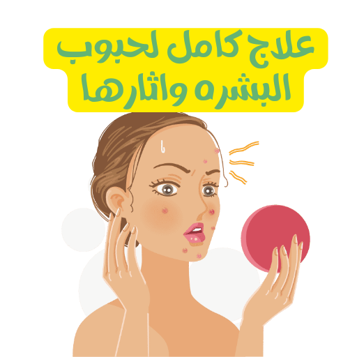علاج حب الشباب_0