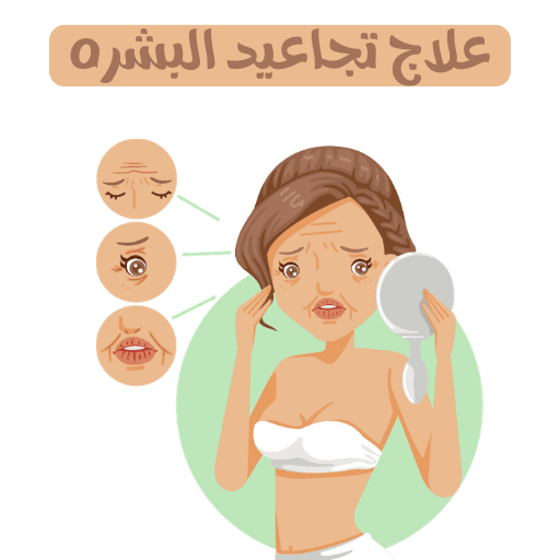 علاج التجاعيد وعلامات الشيخوخة_0