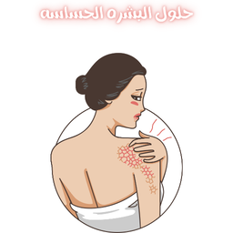 العناية بالبشرة الحساسة