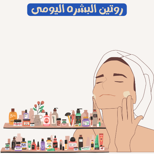 ترشيح منتجات العناية بالبشرة_0