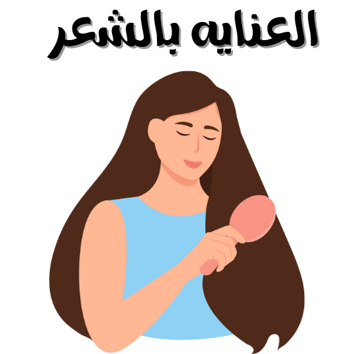 استشارات العناية بالشعر_0