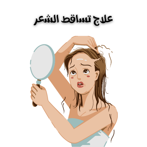 علاج تساقط الشعر