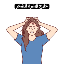 علاج قشرة الرأس
