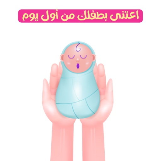 العنايه بالاطفال من اليوم الاول_0