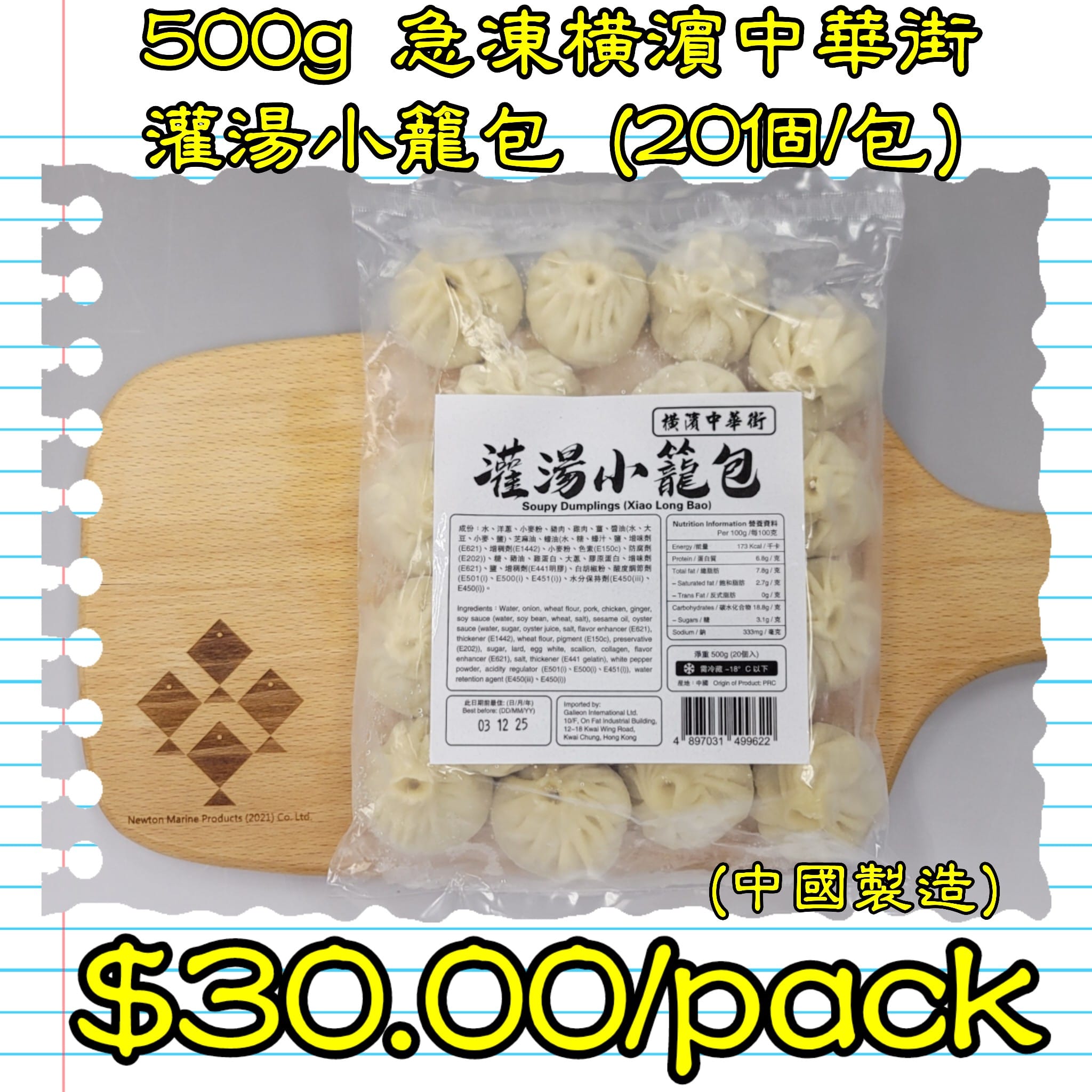 500g 急凍橫濱中華街灌湯小籠包 (20個/包)(中國製造)_0