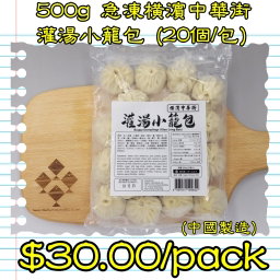 500g 急凍橫濱中華街灌湯小籠包 (20個/包)(中國製造)